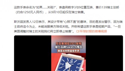 外媒：反击美加征39%关税，瑞士品牌Swatch推出美国关税限量版手表