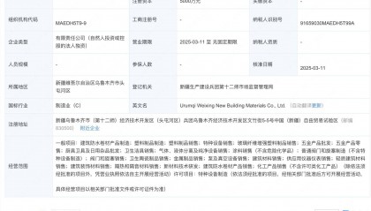 伟星新材在乌鲁木齐成立新型建材公司