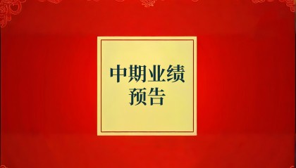中兵红箭预计上半年亏损最高达5800万