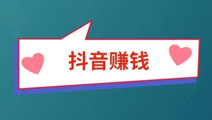 抖音卖什么东西比较赚钱？抖音最简单易赚钱的方法有哪些？