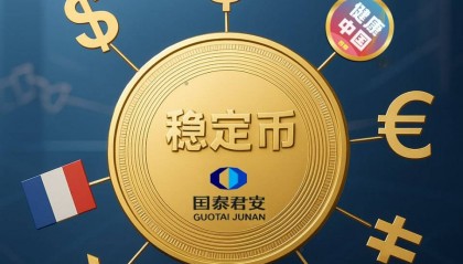 不用费脑的理财新选择，国泰君安稳定币内测中
