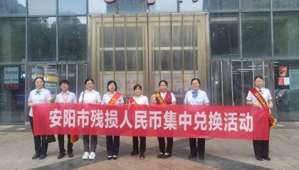 广发银行安阳分行携手多家金融机构 开展残损人民币兑换宣传活动
