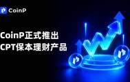 CoinP币朋打造战略级产品，以“金本位护盾”重构保本理财底层逻辑
