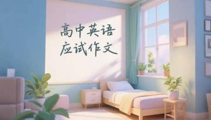 高中英语作文怎么提高？高二英语100多分，基础不好