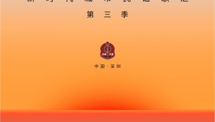 把深圳唱给你听！明晚8点全网首播