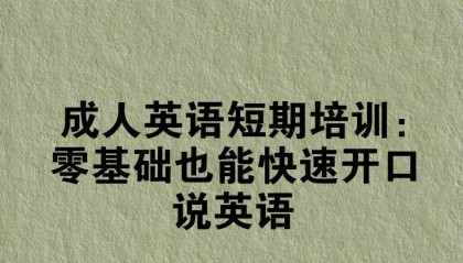 成人英语短期培训：零基础也能快速开口说英语