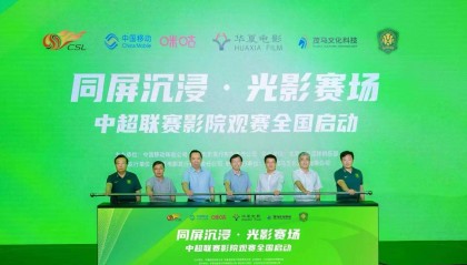 创新“影院+体育”模式，中超联赛影院观赛全国启动