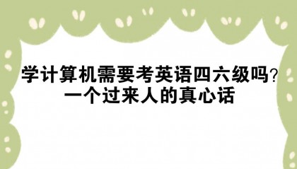 学计算机需要考英语四六级吗？一个过来人的真心话