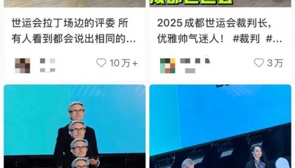 “法拉利老了也是法拉利”！世运会超绝“九头身”裁判走红，本人回应