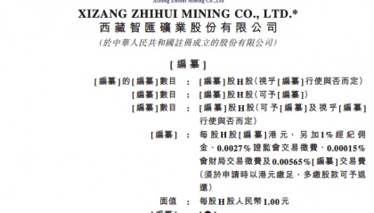 西藏智汇矿业递表港交所
