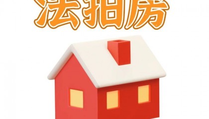 法拍房如何购买比较合适？