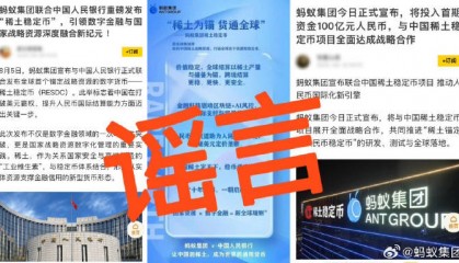 稀土+稳定币？莫被骗局拿捏知识盲区