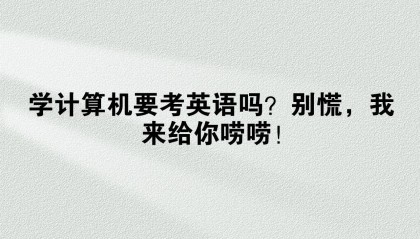 学计算机要考英语吗？别慌，我来给你唠唠！