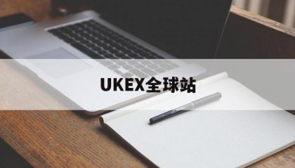 UKEX全球站(ukex官网下载)
