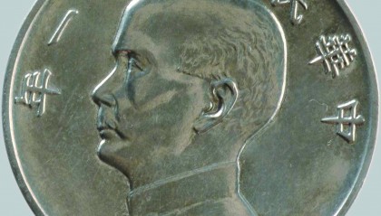 机制币中的顶级珍品：民国二十一年金本位壹毫样币