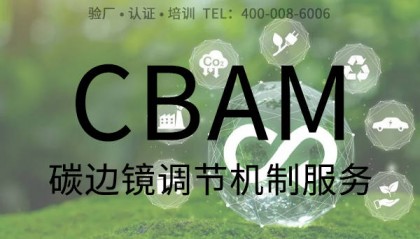 什么是CBAM认证？如何购买和清缴CBAM证书？如何避免过多购买？