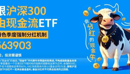 机构：中国股票市场中短期仍具备相对韧性！摩根沪深300自由现金流ETF(认购代码：563903)今起发售，一键布局高财务健康度优质企业
