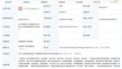 宁德时代投资成立新能源科技公司