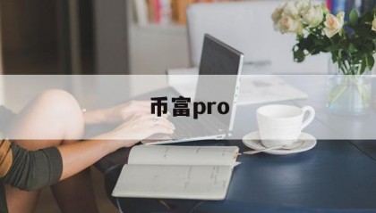 币富pro(币富通app官方下载)