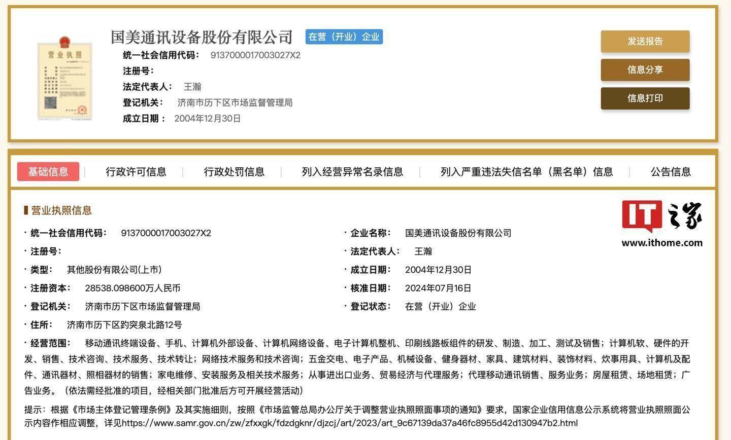 国美通讯设备股份有限公司正式宣告退市，股票将转入新三板