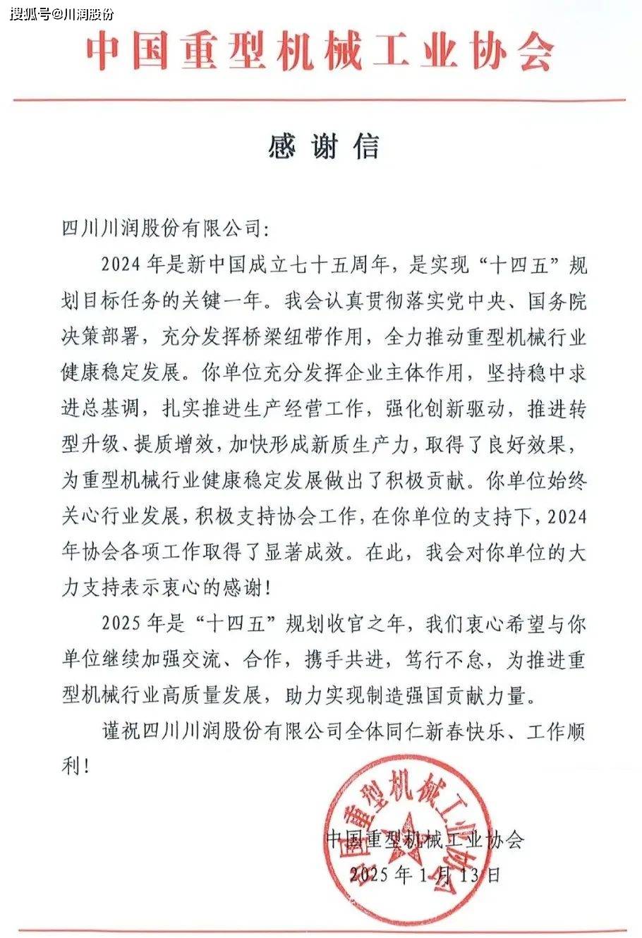 中国重型机械工业协会向川润股份发来感谢信