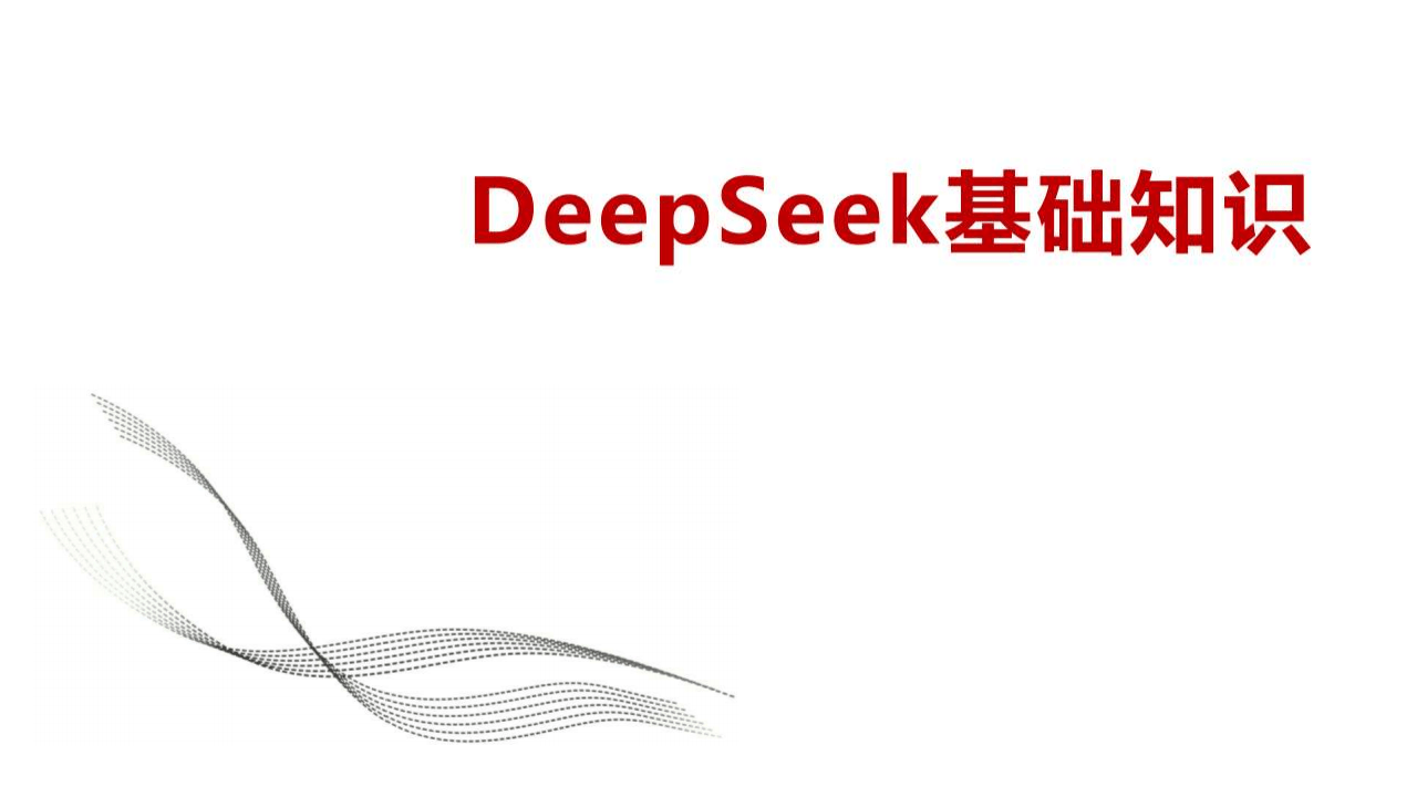 DeepSeek基础知识