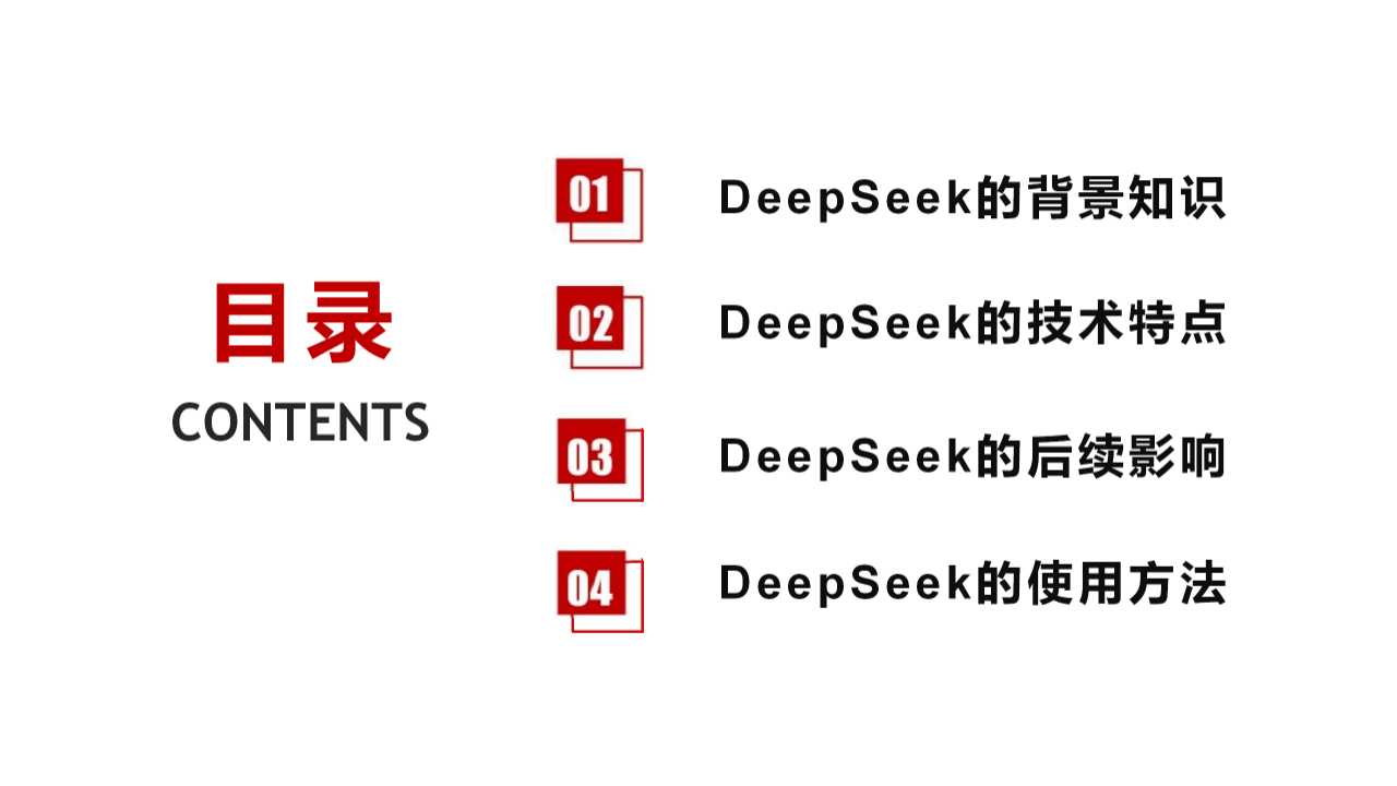 DeepSeek基础知识