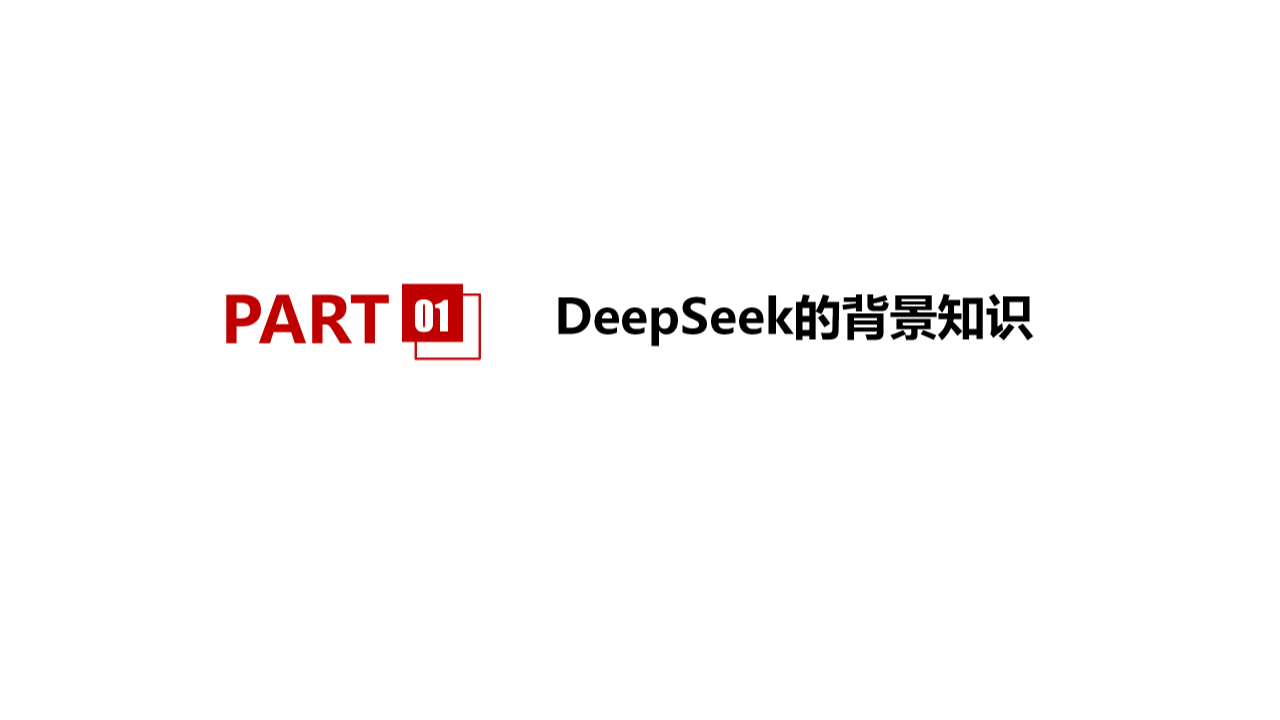 DeepSeek基础知识