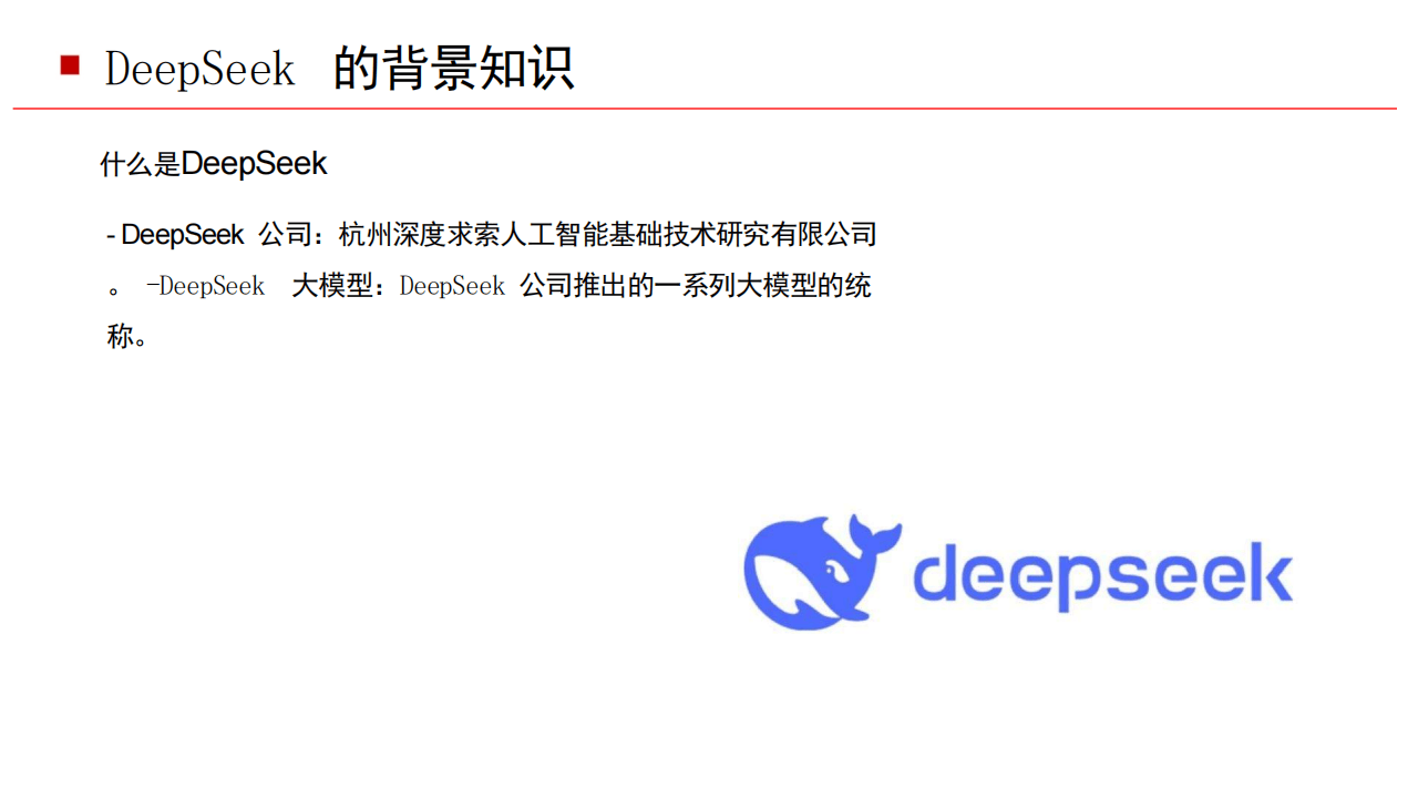 DeepSeek基础知识