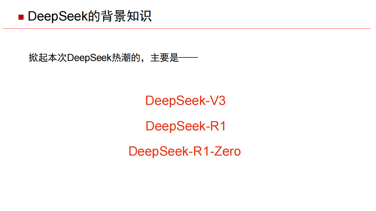 DeepSeek基础知识
