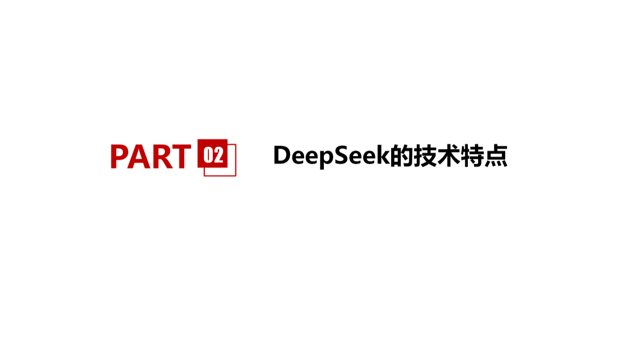 DeepSeek基础知识
