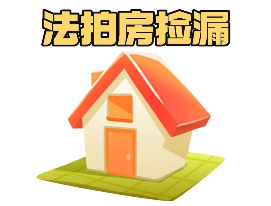 租客可以购买法拍房吗？如何购买呢？