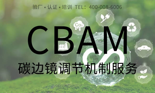 什么是CBAM认证？如何购买和清缴CBAM证书？如何避免过多购买？