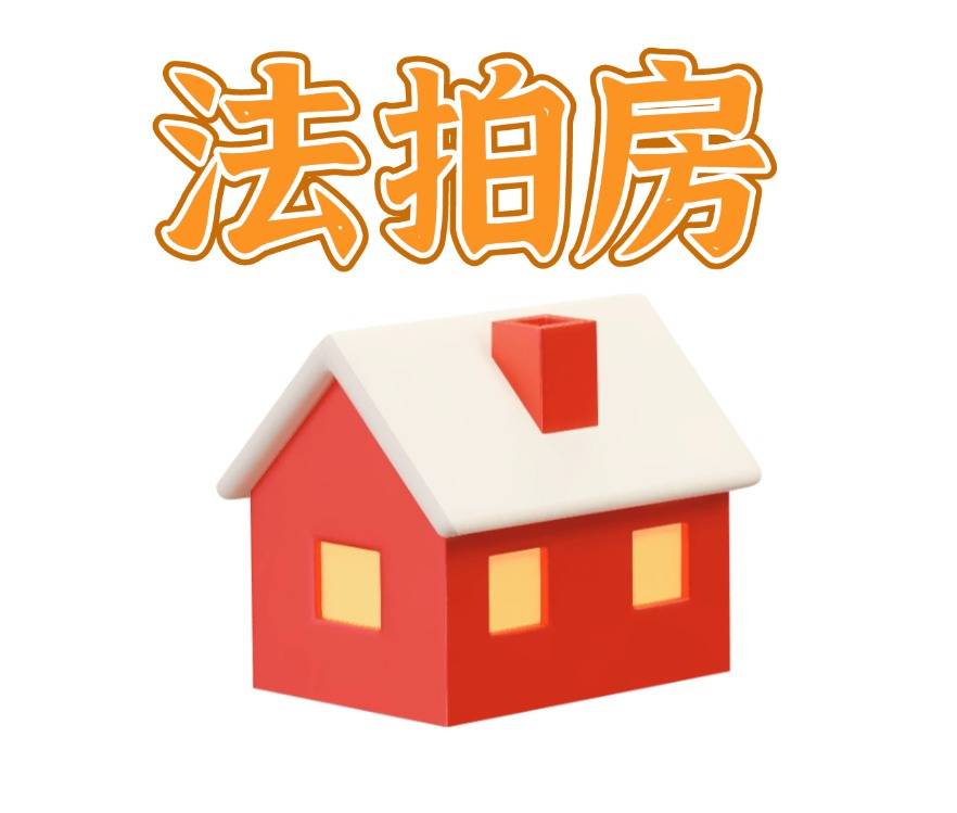 法拍房如何购买比较合适？