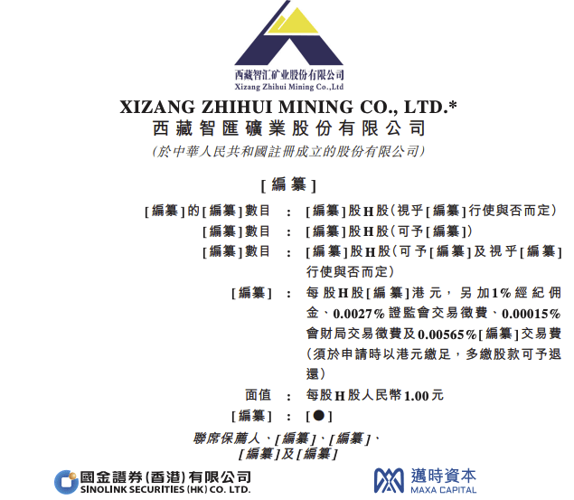 西藏智汇矿业递表港交所