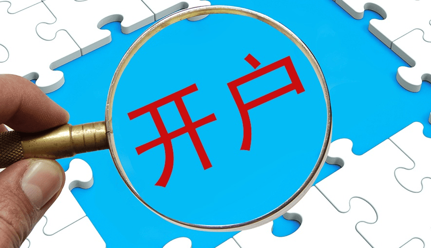 开通股票账户需要准备什么？哪家券商佣金最低？