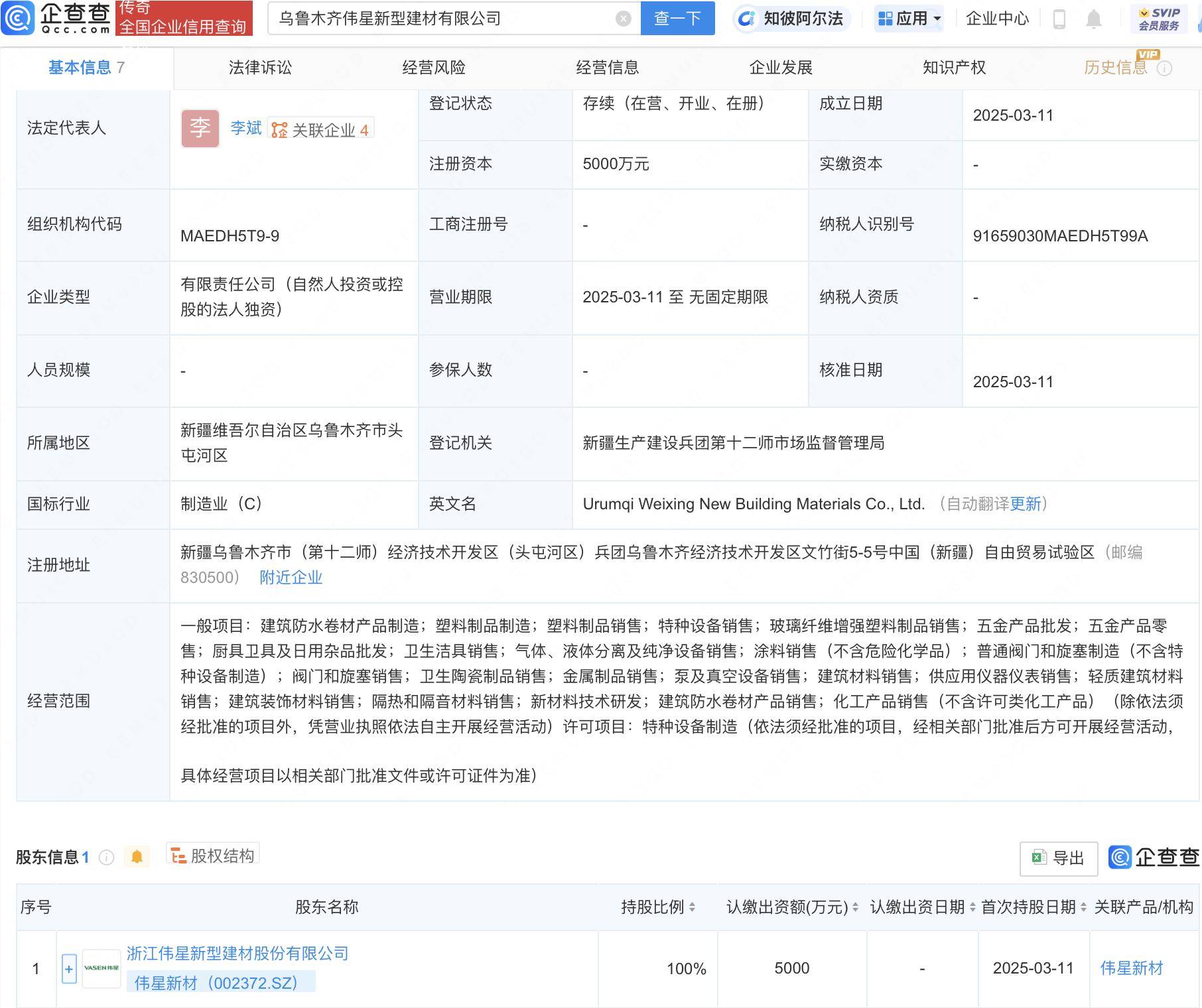 伟星新材在乌鲁木齐成立新型建材公司