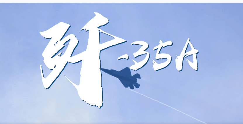 中国战机巴黎吸睛，歼-35A首飞海外！