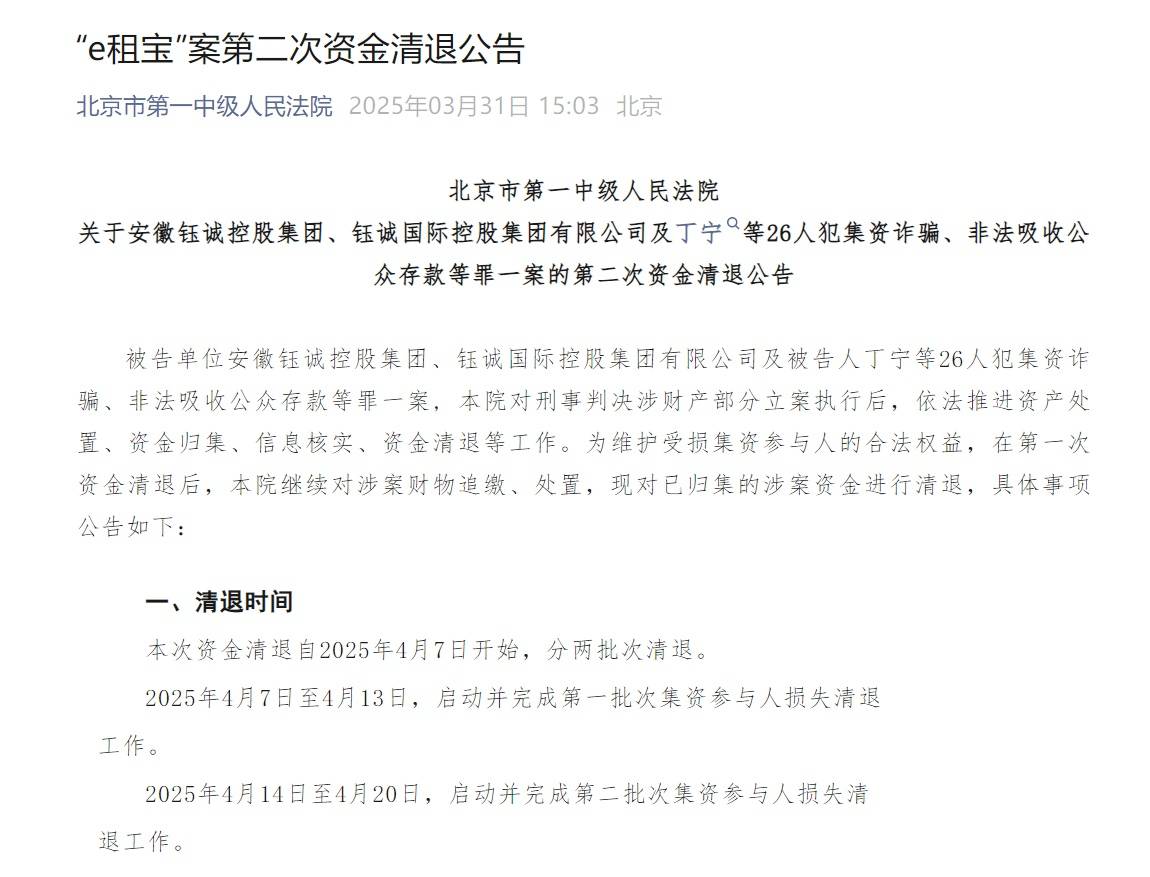 “e租宝”被查十年后：近期已进行第二批资金清退，有投资者称感到意外和惊喜