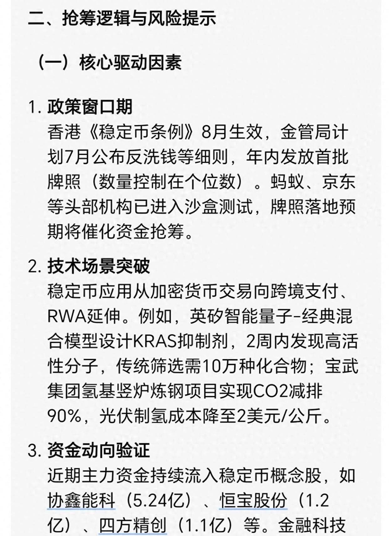 DeepSeek预测：下周即将有可能，被抢筹的8只稳定币股票