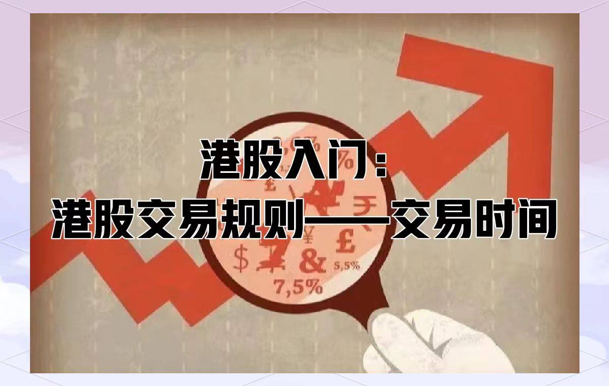 港股开盘时间和收盘时间，内地怎么开香港股票账户？