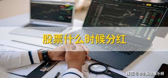 股票分红时间竟无规律可循？持股多久能分红你知道吗