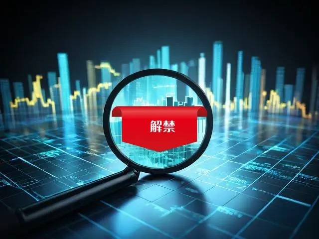 富士达宣布解除3.68万股票限售，可交易时间为6月16日