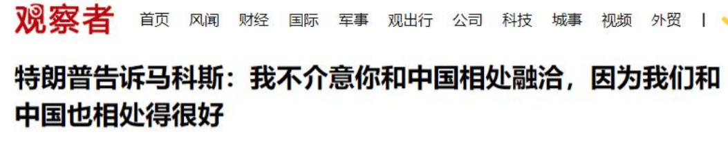 马科斯两手空空回国，临走前特朗普再三叮嘱：必须跟中国搞好关系