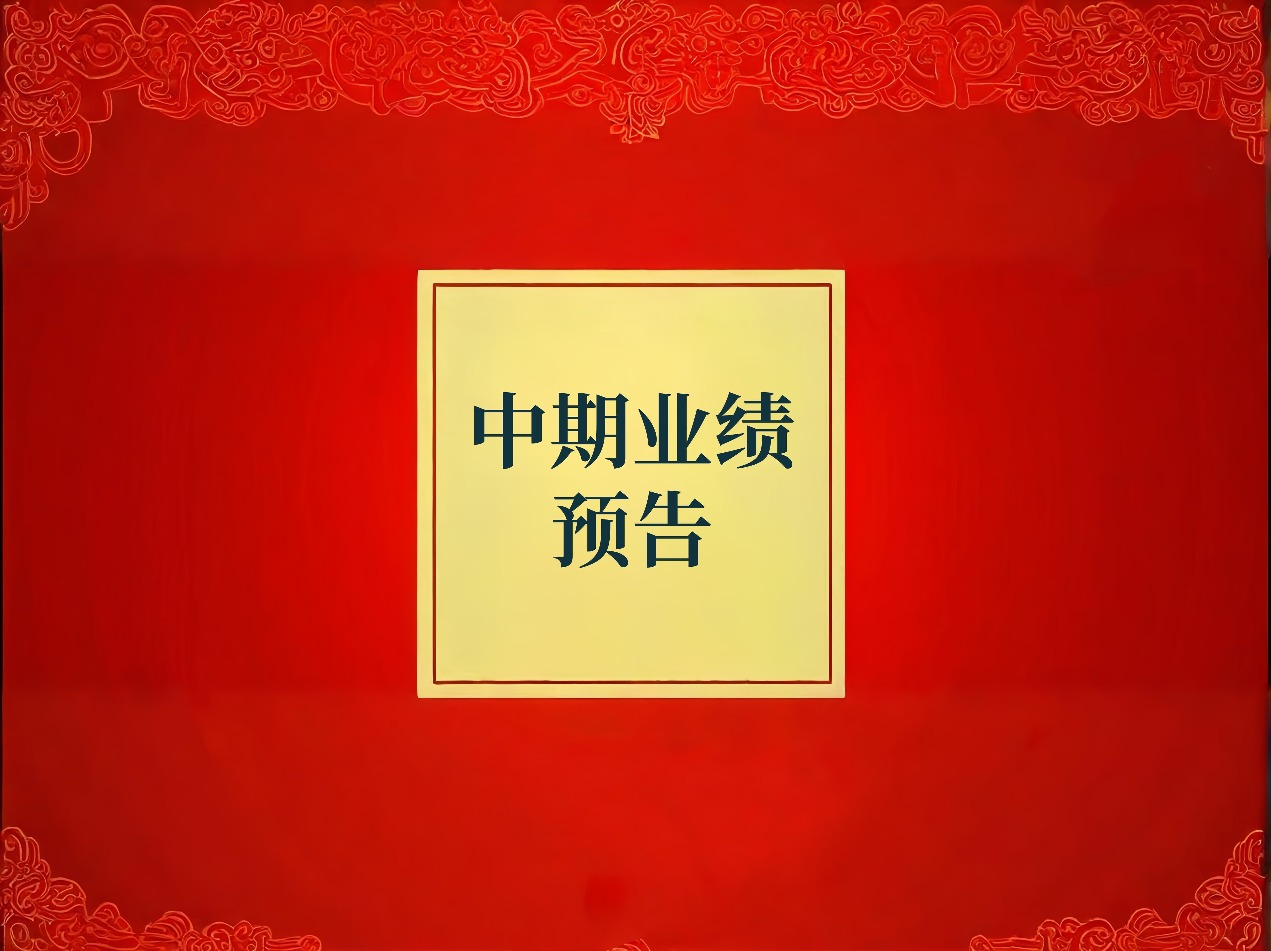 中兵红箭预计上半年亏损最高达5800万