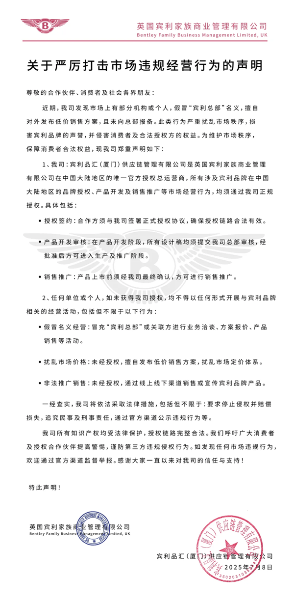 宾利中国：有人假冒宾利总部名义发布低价销售方案 严重侵权
