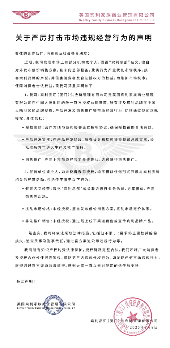 宾利品汇：部分机构假冒“宾利总部”名义对外发布低价销售方案，严重扰乱市场秩序！公司是英国宾利在中国大陆地区的唯一官方授权总运营商