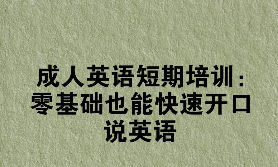 成人英语短期培训:零基础也能快速开口说英语