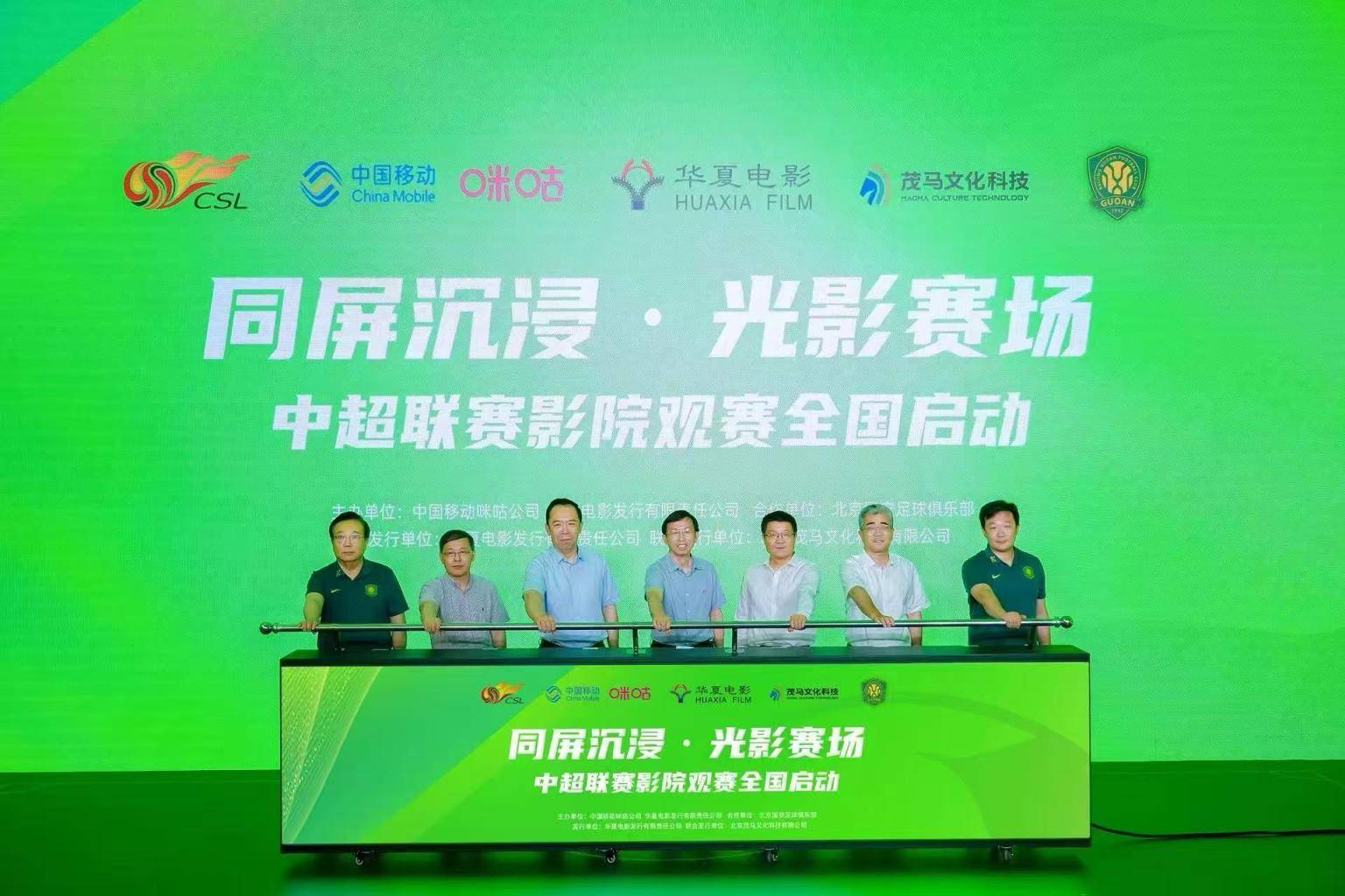 创新“影院+体育”模式，中超联赛影院观赛全国启动