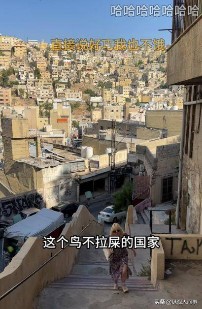 网红马佳旅游约旦，1块钱比人民币值钱10倍，却买到二手的卫生巾
